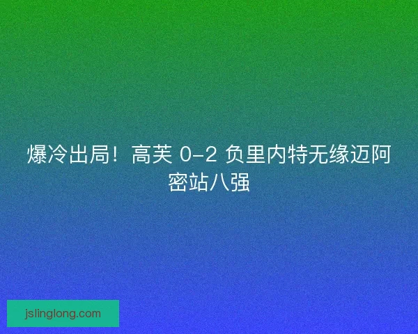 爆冷出局！高芙 0-2 负里内特无缘迈阿密站八强